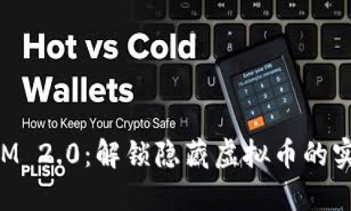 TokenIM 2.0：解锁隐藏虚拟币的实用指南