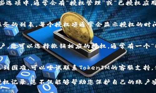 要查找TokenIM 2.0曾经的授权记录，您可以采取以下步骤：

1. 登录TokenIM账户
首先，访问TokenIM的官方网站并登录您的账户。如果您尚未注册账户，请先进行注册。

2. 进入授权管理页面
在成功登录后，找到账户设置或安全设置等类似选项。在这些选项中，通常会有“授权管理”或“已授权应用”等功能。

3. 查看授权记录
在授权管理页面，您应该能够看到您曾经授权过的应用或服务的列表。每个授权项通常会显示授权的时间、类型以及应用名称等信息。

4. 撤销不必要的授权
如果您发现某些应用或服务不再需要访问您的TokenIM账户，您可以选择撤销相应的授权。通常有一个“撤销”或“删除”按钮让您进行操作。

5. 联系客服
如果您确实无法找到曾经的授权记录，或者在操作过程中遇到困难，可以尝试联系TokenIM的客服支持。他们能为您提供更具体的指导和帮助。

通过这些步骤，您就能有效地查找和管理TokenIM 2.0的授权记录。这不仅能够帮助您保护自己的账户安全，也能让您更清楚地了解您的账户正在被哪些应用使用。