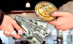 钱包里如何轻松转入比特