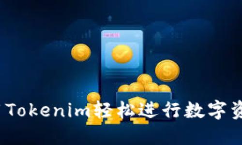 如何利用Tokenim轻松进行数字资产交易?