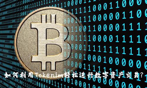如何利用Tokenim轻松进行数字资产交易?