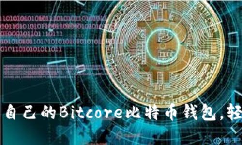 一步步教你打造自己的Bitcore比特币钱包，轻松掌控数字资产