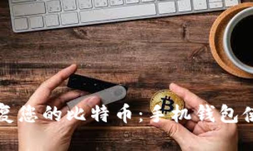 轻松恢复您的比特币：手机钱包使用指南