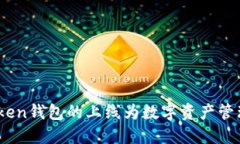 探索新世界：Token钱包的上