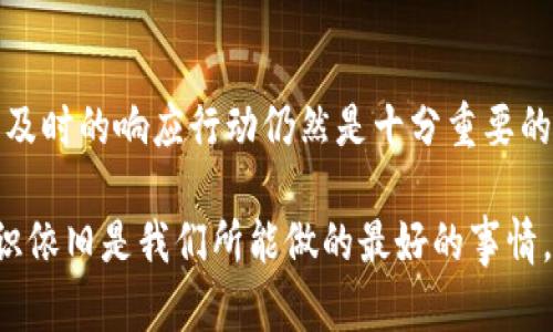 关于在Tokenim 2.0平台上被盗的币能否找回的问题，这是一个相对复杂且困难的问题，涉及到多个因素。首先，我们需要理解加密货币的特点以及具体盗窃发生的情况。下面是一些考虑的要点。

加密货币的不可逆性
加密货币的交易是基于区块链技术的，其中一个核心特点是交易的不可逆性。一旦交易被记录到区块链上，除非拥有相应的私钥，否则无法撤销或修改。这意味着，如果你的币被转移到了黑客的账户，通常情况下是无法直接找回的。

如何应对被盗情况
如果你的Tokenim 2.0账户被盗，第一步应该是立刻改变你的密码，并启用双重身份验证（2FA）。这些基本的安全措施能在一定程度上防止今后的盗窃。此外，联系Tokenim的客服，尽可能提供被盗时的所有相关信息，如交易时间、金额、目标地址等，虽然成功找回资产的几率不高，但这仍然是需要采取的步骤。

区块链的透明性帮助追踪
区块链技术使得每一笔交易都可以被追踪。如果你能确定被盗货币的流向，可以尝试通过区块链浏览器查看并追踪这些币的去向。然而，大多数黑客会将被盗的币进行“洗钱”，使其变得更加难以追踪。这确实是一个令人沮丧的现实。

法律途径的可能性
在某些情况下，你也可以寻求法律途径。例如，向当地执法机构报告这一事件，尽管这可能不会直接帮助你找回丢失的资产，但能够引起警察的重视，有可能帮助他们打击相关犯罪活动。同时，某些国家和地区的法规允许用户在遭遇网络盗窃时寻求法律保护，这可能会为你提供一些额外的支持。

如何预防未来的盗窃
经过一次被盗的经历，通常人们会更加意识到安全的重要性。使用强密码、选择硬件钱包存储大额资产、定期检查账户活动等都是防止未来被盗的策略。此外，受教育和了解区块链、加密货币以及网络安全的基本常识也能够帮助用户在未来增强自我保护的能力。

总结
被盗币的追回是非常具有挑战性的，很多因素会影响这一过程，包括因交易不可逆性和黑客手段的复杂性。然而，采取适当的保护措施和及时的响应行动仍然是十分重要的。在这个快速发展的数字货币世界中，提高自身的安全意识和防范措施，将使你在遇到潜在危险时能够更加从容应对。

希望以上的信息能帮助到你，尽量减轻因被盗而带来的损失和焦虑。虽然加密世界充满变化和不确定性，保持警惕并学习更多的安全知识依旧是我们所能做的最好的事情。