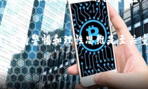 关于“tokenim 2.0”的问题，需要注意的是，任何加密货币或投资项目都有其固有的风险。如果一个项目或其平台出现倒闭或重大问题，以下几点是值得关注的：

1. 数字资产的安全性
虽然加密货币是去中心化的，但如果某个平台倒闭，用户在该平台上的资产安全性将受到威胁。在这样的情况下，用户可能会面临无法取回资金的风险。因此，建议用户在选择平台时，仔细审查平台的信誉和安全措施。

2. 不同类型的资产
即使平台倒闭，某些资产可能依然存在。许多加密货币是以区块链技术为基础存在的，这意味着如果用户拥有这些代币的私钥，他们仍然可以在其他支持该资产的钱包中找到这些代币。因此，了解如何安全存储和管理私钥是非常重要的。

3. 了解代币的性质
不同的加密货币或代币根据其底层技术和设计思想而各有特点。如果代币采用的是ERC-20标准，仍然可以在其他以太坊兼容的钱包中访问。如果代币完全依赖于某个平台，而该平台关闭，那么持有人可能会失去所有权。

4. 自己的投资策略
在加密货币投资时，合理的资产配置和风险管理是不可或缺的。不要将所有资金集中在一个项目或平台上，分散投资可以降低风险。之前我也经历过类似的教训，曾经把所有资金投入一个新兴项目，结果项目倒闭后，我深感失落和反思。

5. 不要盲目跟风
加密货币市场瞬息万变，不要仅仅因为某个项目受到关注就跟风投资。深入研究项目的白皮书、团队背景以及社区反馈是非常必要的。记得我小时候一心向往高风险高收益的投资，却忽略了背后的风险，惨痛的教训让我更加谨慎。

6. 如何应对平台倒闭
如果您发现自己的平台出现问题，建议第一时间了解情况，查看官方公告或社区讨论。同时，保持冷静，不要急于做出情绪化的决策。在一些情况下，社区会组织救助方案或重新建设项目，这时参与这些讨论也是一种理智的选择。

7. 结论
每个投资者都应该明白，加密货币市场充满机会，同时也潜藏巨大风险。无论“tokenim 2.0”的未来如何，保持警惕和理性思维是至关重要的。从我个人的经验来看，只有不断学习和调整自己的策略，才能在这个波动的市场中立于不败之地。

最后，投资加密货币需要谨慎。请务必做好功课，并针对自己的实际情况合理安排投资。