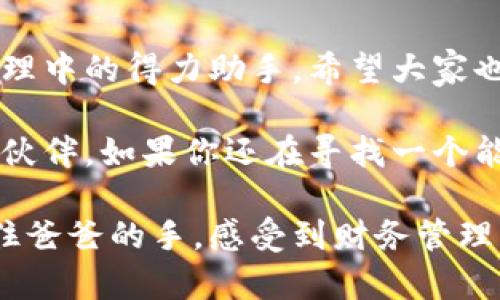 以太坊钱包HKC：你的数字资产保护神器

以太坊, 钱包, 数字资产/guanjianci

在如今这个数字时代，区块链技术已经走进了我们的生活，尤其是以太坊作为一种基础平台，承载着无数去中心化应用，逐渐成为了我们数字资产的家园。而在这个家园中，钱包则是我们保护和管理资产的关键工具。今天，我想和大家聊聊以太坊钱包，尤其是HKC钱包——一个在安全性和便利性上极具吸引力的选择。

一、区块链与以太坊钱包的必要性

几年前，当我第一次接触到区块链时，心中充满了好奇与怀疑。为什么会有人愿意投资这种看不见摸不着的数字资产？但随着对于以太坊及其去中心化应用的了解，我发现它的潜力是无穷的。在这条新兴的道路上，我意识到钱包的重要性。就像我们日常生活中需要一个安全的地方来存放现金，数字货币也需要一个安全的