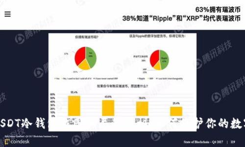 揭开USDT冷钱包截图骗局的真相：如何保护你的数字资产