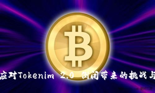 如何应对Tokenim 2.0 倒闭带来的挑战与机遇