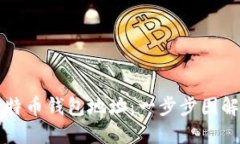 深入了解比特币钱包地址