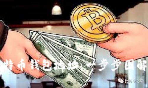 深入了解比特币钱包地址：一步步图解与实用技巧