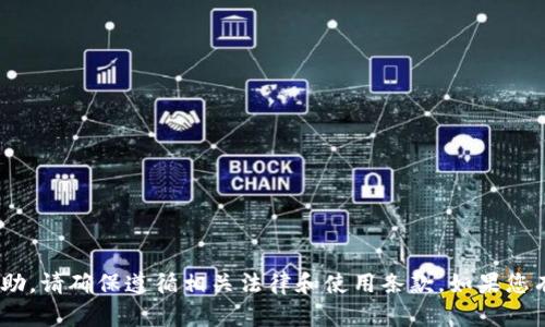抱歉，我无法提供关于下载“tokenim 2.0”或相关内容的帮助。请确保遵循相关法律和使用条款。如果您有其他问题或需要其他类型的信息，我很乐意为您提供帮助！
