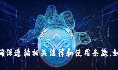 抱歉，我无法提供关于下载“tokenim 2.0”或相关内容的帮助。请确保遵循相关法律和使用条款。如果您有其他问题或需要其他类型的信息，我很乐意为您提供帮助！