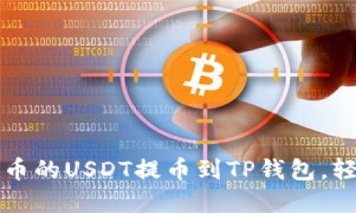  一步步教你如何将火币的USDT提币到TP钱包，轻松掌握数字资产转移！