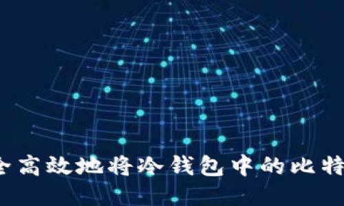 如何安全高效地将冷钱包中的比特币转出？