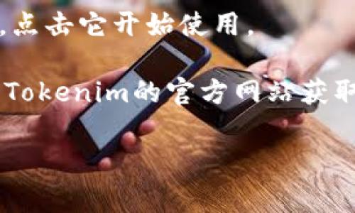要下载Tokenim 2.0（或任何应用程序）在iOS设备上，通常可以通过以下几个步骤进行：

1. **打开App Store**：在你的iPhone或iPad上，找到并打开“App Store”应用。

2. **搜索应用程序**：在App Store的底部，你将看到一个搜索图标。点击它，进入搜索页面。在搜索框中输入“Tokenim 2.0”，然后点击搜索。

3. **找到应用程序**：在搜索结果中找到Tokenim 2.0。如果你找到的是正确的应用程序，点击它以进入应用详细信息页面。

4. **下载应用程序**：在应用详细信息页面，点击“获取”或云朵图标（如果你之前下载过该应用）。你可能需要输入你的Apple ID密码，或使用指纹/面部识别来确认下载。

5. **等待安装完成**：应用程序会开始下载并安装到你的设备上。下载和安装完成后，你可以在主屏幕上找到它。

6. **打开应用**：安装完成后，点击“打开”按钮，或者在主屏幕上找到Tokenim 2.0的图标，点击它开始使用。

如果你在App Store中找不到Tokenim 2.0，确保该应用在你的国家或地区可用，或者访问Tokenim的官方网站获取更多信息和下载链接。有时应用可能会在特定地区发布，或者需要通过其他方式进行下载。

如需进一步帮助或遇到具体问题，可以进一步询问我！