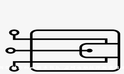 如何保护你的比特币钱包：应对电脑故障的实用策略