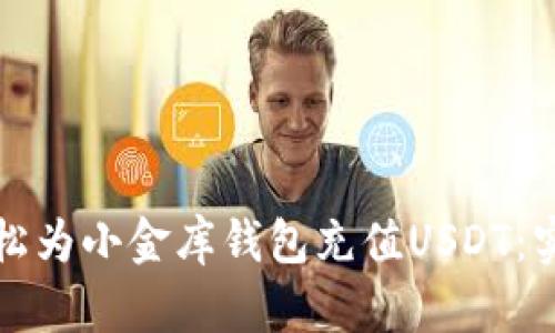 如何轻松为小金库钱包充值USDT：实用指南