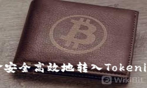 如何将资金安全高效地转入Tokenim 2.0钱包