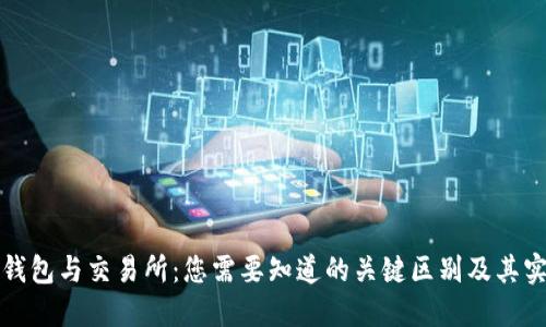 比特币钱包与交易所：您需要知道的关键区别及其实用价值