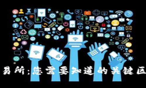 比特币钱包与交易所：您需要知道的关键区别及其实用价值
