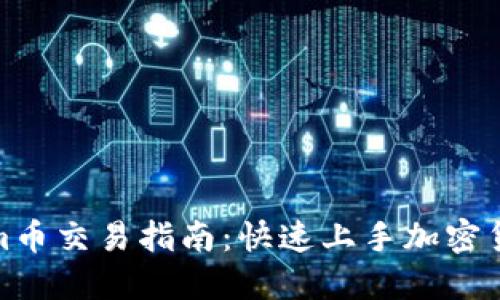 Tokenim币交易指南：快速上手加密货币市场