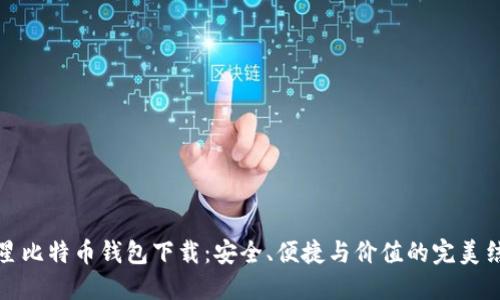 三星比特币钱包下载：安全、便捷与价值的完美结合
