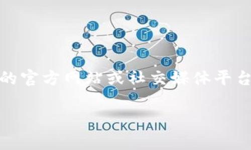 截至到2023年10月，Tokenim 2.0的具体公司信息没有广泛公布。如果您在寻找某个特定项目或产品的详细信息，我建议您访问相关的官方网站或社交媒体平台来获取最新的信息。同时，您也可以查看区块链行业的新闻网站、论坛或社群，以获得关于Tokenim 2.0的最新动态和相关公司的信息。

如果有其他相关问题或需要的信息，请告诉我！