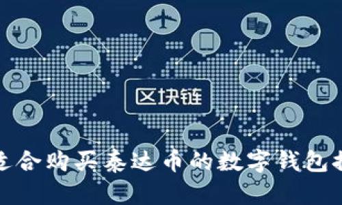 最适合购买泰达币的数字钱包推荐
