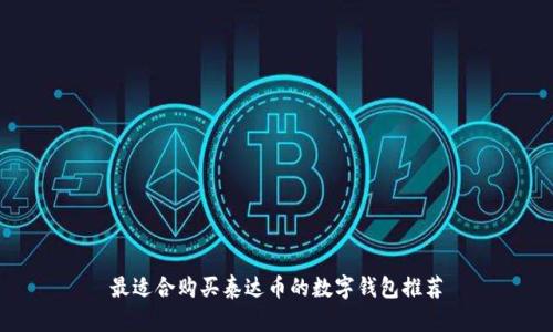 最适合购买泰达币的数字钱包推荐