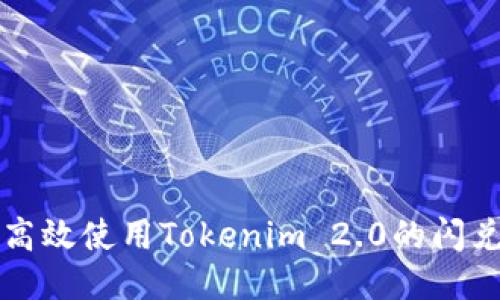 如何高效使用Tokenim 2.0的闪兑功能