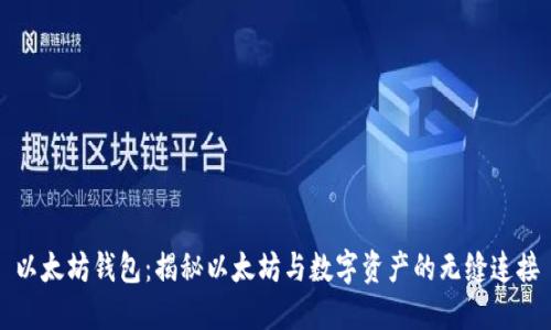 以太坊钱包：揭秘以太坊与数字资产的无缝连接