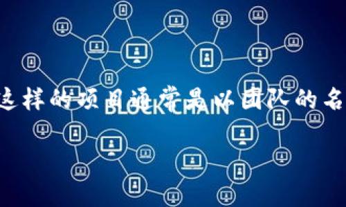 TokenIM 2.0 是由一种名为 TokenIM 的团队或组织开发的。不过，具体的发明者信息通常可能并不广泛公布，因为这样的项目通常是以团队的名义进行，而非单个个人。TokenIM 是一个专注于区块链和加密货币领域的团队，旨在为用户提供便捷的消息通讯服务。

如果你需要关于这个项目的更多信息，例如它的功能、特点，或者在区块链领域的应用，请告诉我！