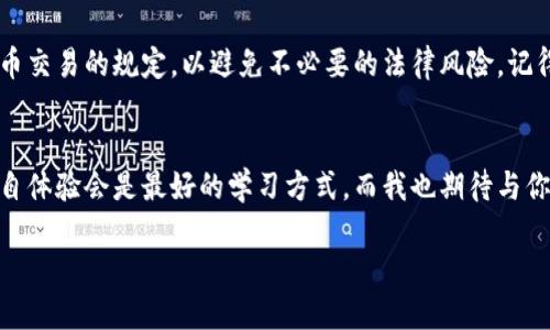   如何快速、安全地卖出USDT？ / 
 guanjianci USDT, 虚拟货币, 钱包 /guanjianci 

引言：虚拟货币的崛起与USDT的作用
随着近年来虚拟货币市场的迅速发展，越来越多的人开始关注并参与到这个新兴市场中。作为一种主要的稳定币，USDT（泰达币）因其与美元挂钩的特性，成为许多投资者在交易中选择的工具。在这一过程中，钱包的功能不可忽视，它不仅是存储虚拟货币的地方，也是我们买入、卖出数字资产的桥梁。

为什么选择USDT？
我记得我第一次听说USDT时，正是因为它的稳定性。与比特币等其他波动较大的数字资产相比，USDT的价值波动较小，通常在一美元附近，这让我觉得它是一种安全的投资选择。作为一个刚进入这个市场的“小白”，第一反应是：如果我想拥有一种数字货币，何不选择USDT这样稳定的资产呢？

卖出USDT的准备工作
在进行任何交易之前，我们都需要做好充分的准备。首先，确保你已经拥有一个支持USDT的数字钱包。通常来说，选择主流钱包会更安全，例如Coinbase、Binance或是Exodus等。其次，如果你打算卖出USDT，考虑一下你希望通过哪个平台进行交易。主流的交易所通常会提供更高的流动性，我身边的朋友大多选择在Binance进行交易，因为他们觉得操作简单且手续费合理。

步骤一：选择交易平台
在决定卖出USDT之前，你需要选择一个合适的交易平台。对于初学者，选择那些界面友好且支持多种支付方式的平台将会更加便利。在我的经验中，Binance和Huobi是两个比较受欢迎的平台，它们都提供了足够的帮助文档和用户支持，能够帮助你顺利地卖出USDT。

步骤二：将USDT转入交易所
一旦你选择好了交易平台，接下来的步骤就是将你在钱包里的USDT转入交易所。在这一步中，你需要找到你选择的平台上USDT存款的地址。在许多钱包里，这个过程都非常直观，只需复制并粘贴地址，确认交易即可。我记得我第一次转账时还是小心翼翼，生怕出现错误，毕竟这涉及到我的钱财。

步骤三：选择交易对与金额
当你的USDT成功转入交易所后，你就可以开始进行交易了。选择一个合适的交易对（例如USDT/USD），并确定你希望卖出的金额。在这里建议，初次交易可以选择少量的USDT进行试水，等熟悉了系统之后再进行大额度交易。记得，那时候我也是这样做的，觉得小心驶得万年船。

步骤四：下单并确认交易
在确定好交易对与金额后，就可以下单了。一般来说，交易所会提供市价单和限价单的选项。市价单是以当前市价来卖出，而限价单则是你设定一个价格，只有当市场价格达到你设定的价格时，交易才会执行。我的建议是，初次交易可以尝试市价单，简单直观，不用担心错过机会。

步骤五：提现到银行账户
交易完成后，如果你决定将资金提现到银行账户，那么接下来就需要进行提现操作。在许多平台上，提现可以选择多种方式，比如银行转账、支付宝或者其他电子钱包。虽然这一步似乎很简单，但我记得我第一次提现的时候还是有些紧张，生怕出现麻烦。不过，只要你按着平台的指示操作，通常都会很顺利。

其他注意事项
除了上述步骤，卖出USDT时，还需要注意一些安全和法律的问题。首先，确保你的账户开启了双重身份验证（2FA），以提高账户安全性。同时，了解当地法律对虚拟货币交易的规定，以避免不必要的法律风险。记得以前我对这方面的理解不是很深入，结果还差点遇到了一些麻烦，所以希望大家能引以为戒。

总结：卖出USDT的实用指南
总体而言，卖出USDT的过程虽然看似复杂，但只要按照上述步骤操作，应该不会遇到太大问题。从选择合适的平台、转账、下单到提现，每一步都需要留意。有时候，亲自体验会是最好的学习方式，而我也期待与你们分享更多我在虚拟货币世界的成长与经验！如果你还有任何疑问，随时可以与我交流，让我们一起成长！

在这条充满变数的虚拟货币道路上，每个人都在探索着属于自己的投资之路。希望你能在卖出USDT的过程中，找到适合自己的方法，最终实现财务自由的梦想。