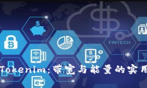 解锁Tokenim：带宽与能量的实用指南