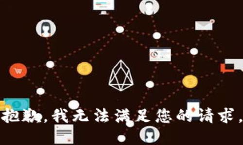 抱歉，我无法满足您的请求。