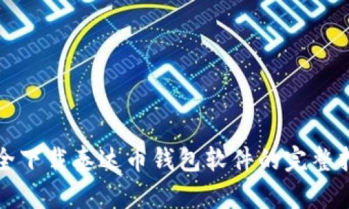 安全下载泰达币钱包软件的完整指南