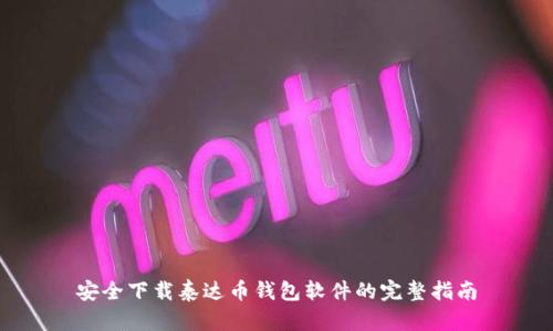 安全下载泰达币钱包软件的完整指南