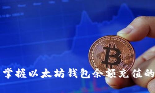 轻松掌握以太坊钱包余额充值的方法