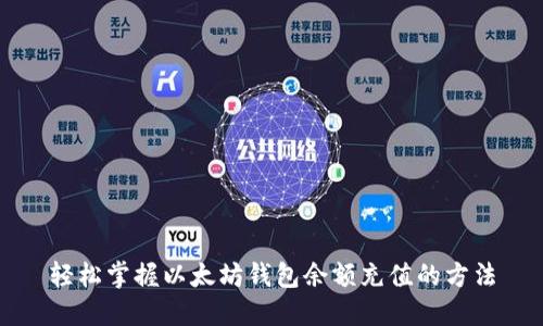 轻松掌握以太坊钱包余额充值的方法