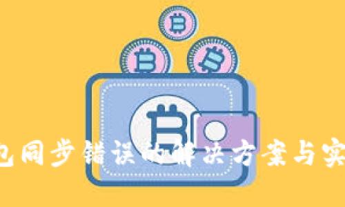 LTC钱包同步错误的解决方案与实用技巧