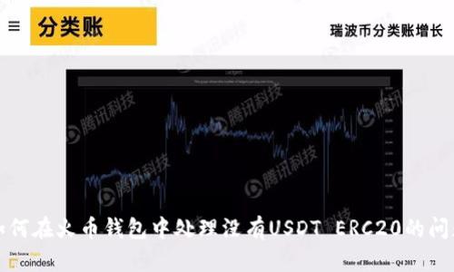 如何在火币钱包中处理没有USDT ERC20的问题