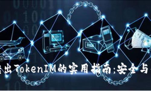 冷钱包转出TokenIM的实用指南：安全与便捷并存