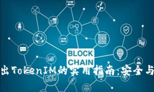 冷钱包转出TokenIM的实用指南：安全与便捷并存