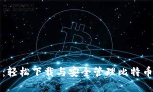 小狐狸钱包:轻松下载与安全管理比特币的实用指南