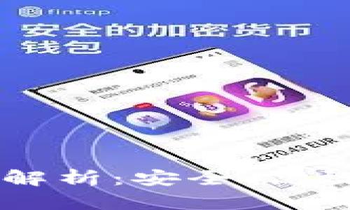 以太坊数学钱包全面解析：安全、高效的数字资产管理助手