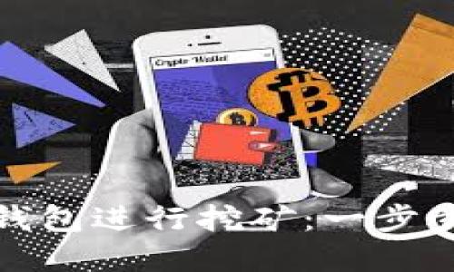 如何使用比特币钱包进行挖矿：一步步指导与实用价值