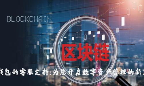 OP钱包的客服支持：为您开启数字资产管理的新篇章
