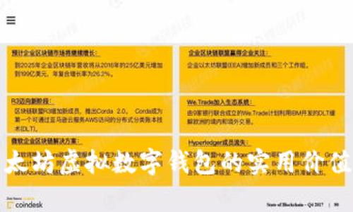 全面解析以太坊虚拟数字钱包的实用价值与使用技巧