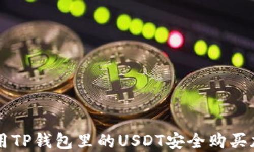 
如何使用TP钱包里的USDT安全购买加密货币